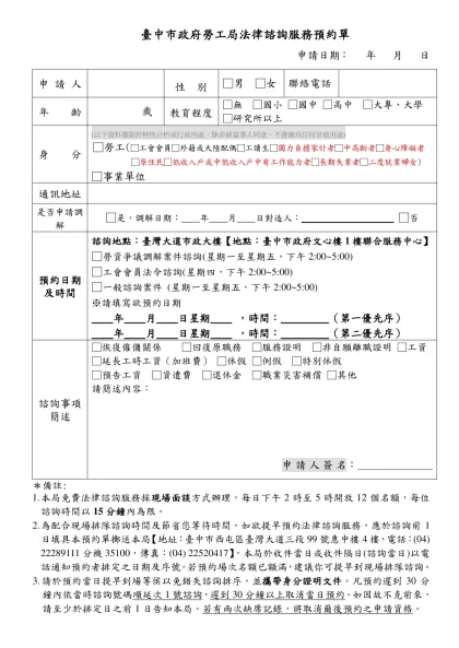 臺北市身心障礙福利會館法律諮詢服務預約單-臺中市政府勞工局法律諮詢服務預約單