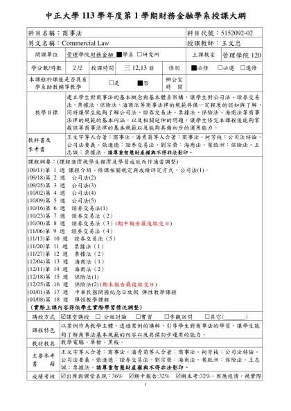 南華大學992版授課大綱(結合基本素養&核心能力)-填寫範本-中正大學113學年度第1學期財務金融學系授課大綱