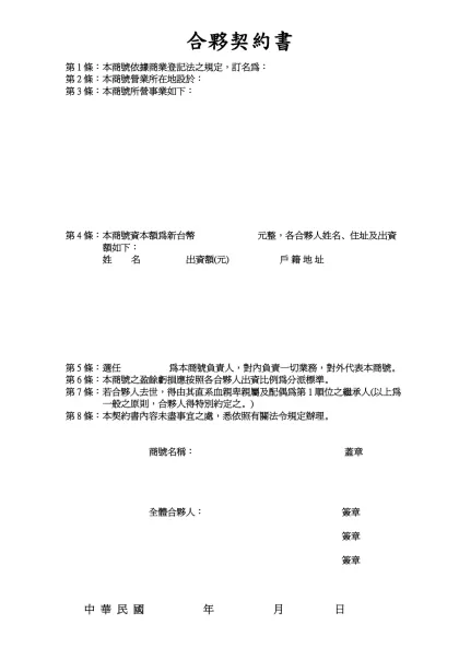 合夥契約書-第1條：本商號依據商業登記法之規定，訂名為：
