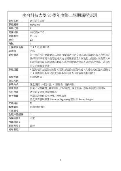 幼兒語文活動-南台科技大學95學年度第二學期課程資訊