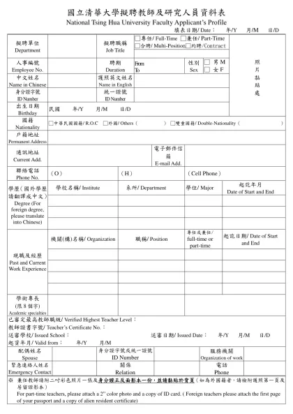 國 立 清 華 大 學 兼 任 教 師 簡 歷 表-國立清華大學擬聘教師及研究人員資料表