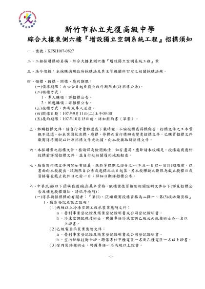 一、案號：詳招標公告-新竹市私立光復高級中學