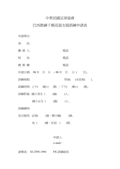 中華民國足球協會巴西教練下鄉巡迴支援訓練申請表-中華民國足球協會