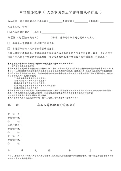 申請暨委託書 ( 支票取消禁止背書轉讓或平行線 )