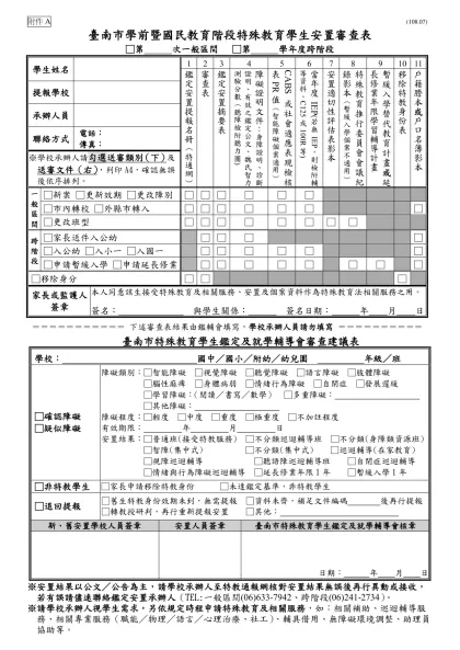 臺南市學前暨國民教育階段特殊教育學生安置審查表-臺南市學前暨國民教育階段特殊教育學生安置審查表 □第 次一般區間 □第 學年度跨階段