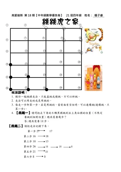 高愛迪斯 第18期【中年級數學題目】 年級： 班 姓名：-高愛迪斯 第18期【中年級數學優良卷】 21屆四年級 姓名： 楊子睿