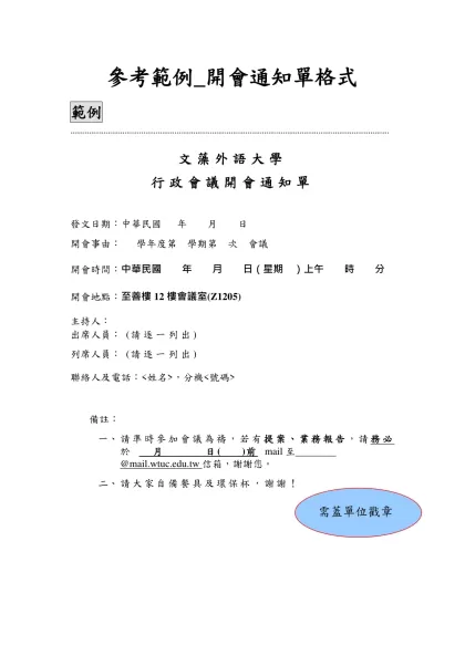 參考範例_開會通知單格式-範例………………………………………………………………………………………………………………………………………文藻外語大學 行政會議開會通知單