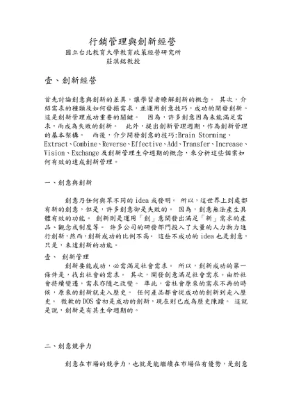本課程首先討論創意與創新的差異，讓學習者瞭解創新的概念-行銷管理與創新經營