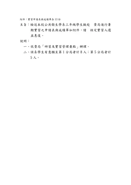 主旨：檢送本校公共衛生學系三年級學生擬赴 貴局進行暑期實習之申請表與成績單如附件，請 核定實習人選並惠復
