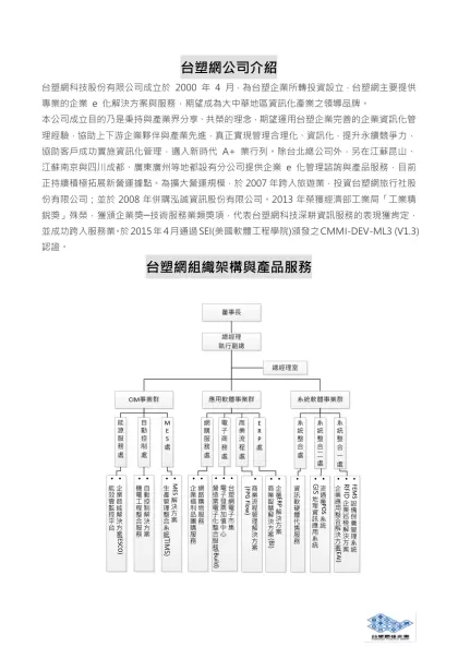 台塑網公司介紹-台塑網科技股份有限公司成立於 2000 年 4 月，為台塑企業所轉投資設立，台塑網主要提供專業的企業 e 化解決方案與服務，期望成為大中華地區資訊化產業之領導品牌。 本公司成立目的乃是