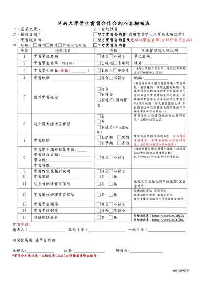 開南大學學生實習合作合約內容檢核表