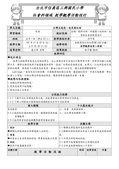 台北市立教育大學鳴鐸教育服務團四維建國梯教案格式-台北市信義區三興國民小學