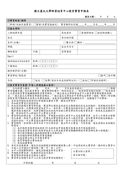 國立臺北大學師資培育中心教育實習申請表
