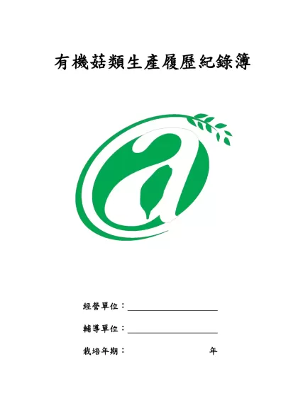 有機菇類生產履歷紀錄簿-有機菇類生產履歷紀錄簿