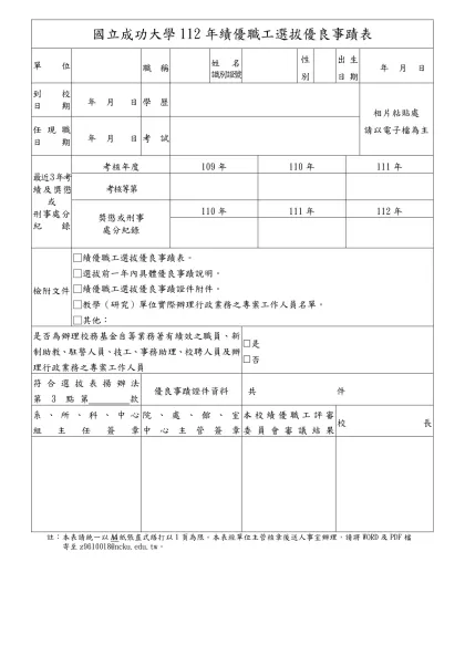 註：本表請統一以Ａ３紙張直式繕打，如不敷填寫，可另紙接寫粘附-國立成功大學112年績優職工選拔優良事蹟表