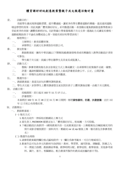 體育課好好玩創意教案暨親子共文徵選活動計畫