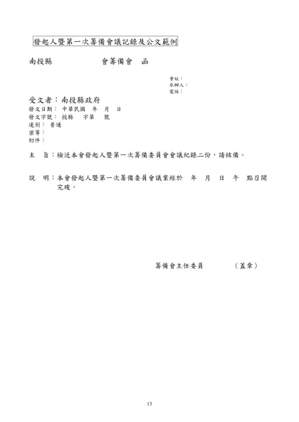 一、各項會議紀錄及公文範例-發起人暨第一次籌備會議記錄及公文範例