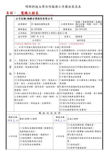 清雲科技大學進修部2009校園徵才活動-明新科技大學合作廠商工作崗位需求表