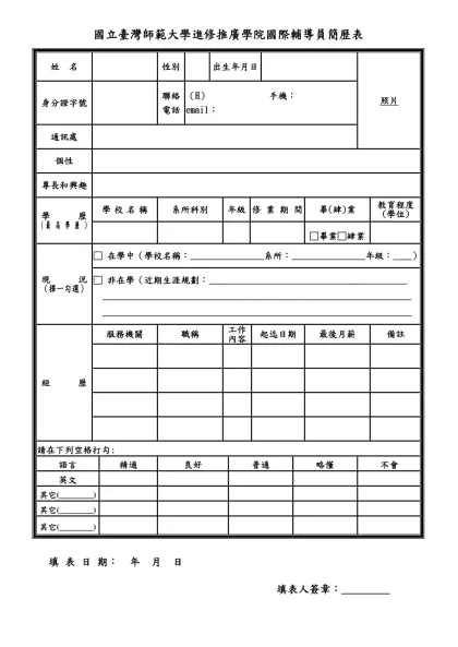 國立臺灣師範大學約用人員簡歷表-國立臺灣師範大學進修推廣學院國際輔導員簡歷表