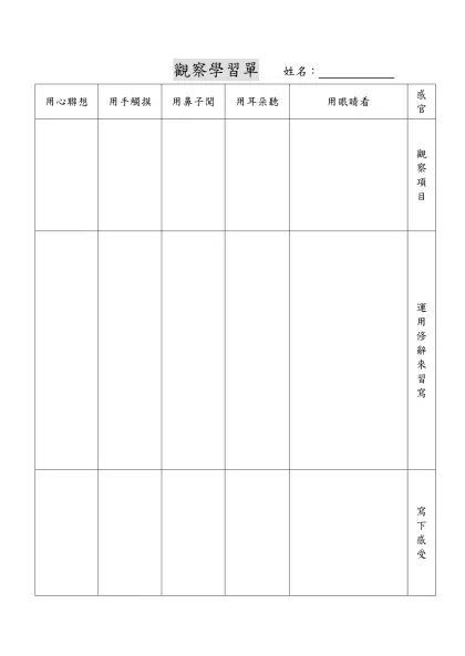 觀察學習單 姓名：-用心聯想用手觸摸用鼻子聞
