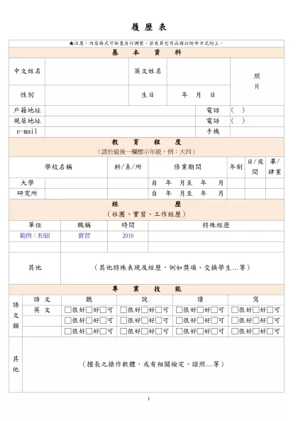 履 歷 表-★注意：內容格式可任意自行調整，若有其它作品請以附件方式附上。