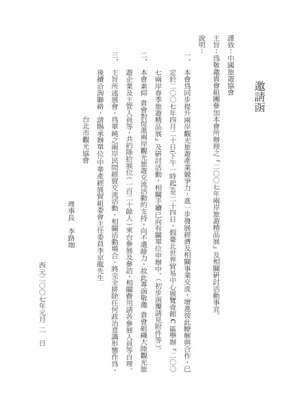 邀請函-謹致：中國旅遊協會主旨：為敬邀貴會組團參加本會所辦理之『二○○七年兩岸旅遊精品展』及相關研討活動事宜。