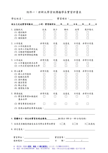 附件一：世新大學資訊傳播學系實習評量表