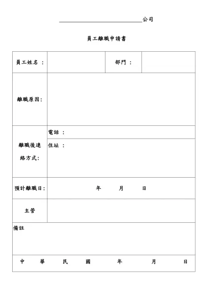 公司-員工離職申請書員工姓名 :