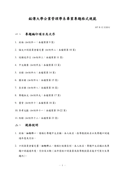 銘傳大學碩士學位論文格式規範-銘傳大學企業管理學系畢業專題格式規範