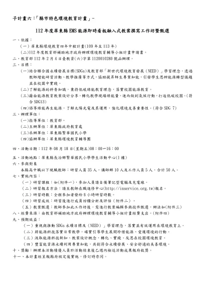 子計畫六：「縣市特色環境教育計畫」-