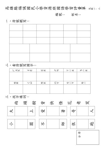 高雄縣福誠國民小學資源班國語學習評量單 兒歌一- 二
