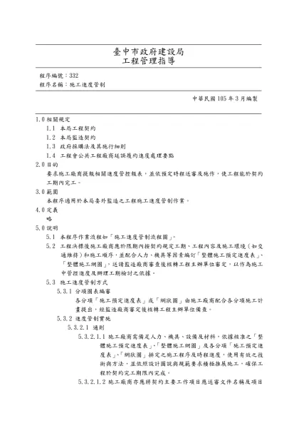 「專案管理手冊」(施工進度管制)標準作業程序-臺中市政府建設局