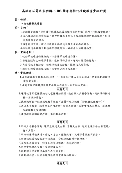 高雄縣成功國小九十八年度推行環境教育實施計劃-高雄市茄萣區成功國小103學年度推行環境教育實施計劃