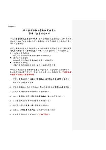 國立臺北科技大學創新育成中心-營運計畫書撰寫說明營運計畫書的格式僅作為參考之用，公司可根據自我營運狀態，加以修改為最符合且包含以下建議架構之營運計畫構想書，並言簡意賅表達計畫書內所需之公司訊息為原則。