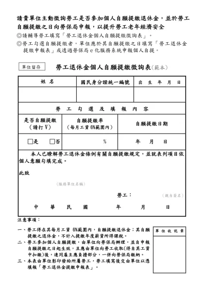 勞工自願提繳勞工退休金（新制）聲明書-請貴單位主動徵詢勞工是否參加個人自願提繳退休金，並於勞工自願提繳之日向勞保局申報，以提升勞工老年經濟安全