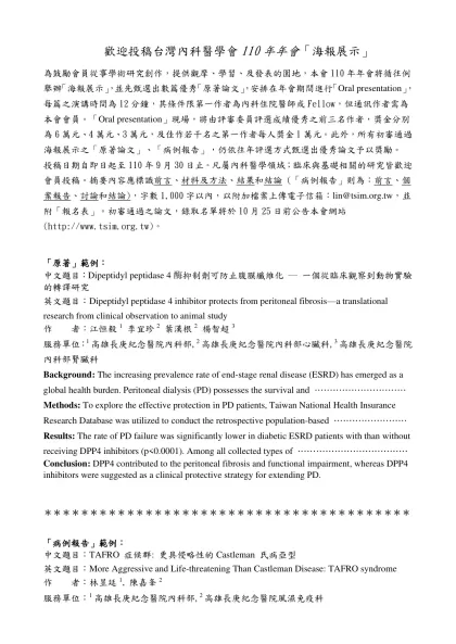 八十六年年會將舉辦海報展示，凡屬內科醫學領域，主題自訂，臨床與基礎研究均可參加投稿。經錄用之論文將於年會中公開展示，本會並將聘請專家從中評選出數篇論文，頒發獎金獎勵，歡迎會員踴躍投稿，截稿日期訂八十六