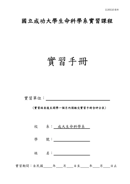 Microsoft Word - 產業實習手冊範本-國立成功大學生命科學系實習課程
