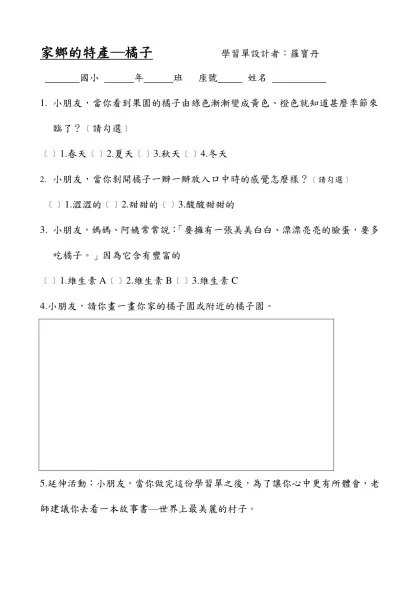 家鄉的特產─橘子 學習單設計者：羅寶丹