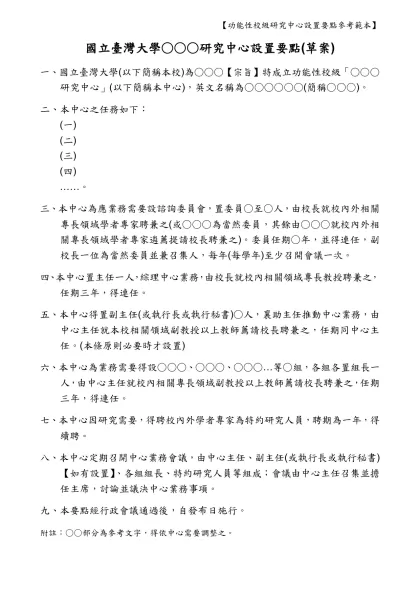 國立臺灣大學○○○研究中心設置要點（一級功能性中心範本）