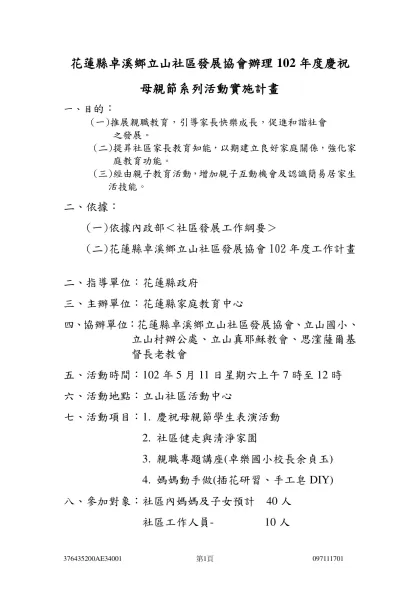 社區活動計畫書範例-花蓮縣卓溪鄉立山社區發展協會辦理102年度慶祝 母親節系列活動實施計畫
