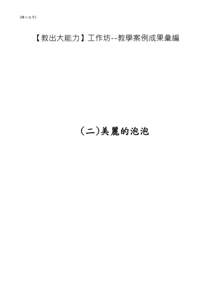【教出大能力】工作坊--教學案例成果彙編