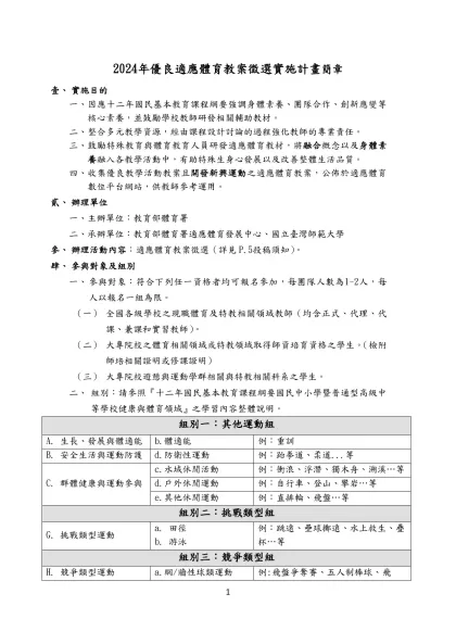 2024年優良適應體育教案徵選實施計畫簡章