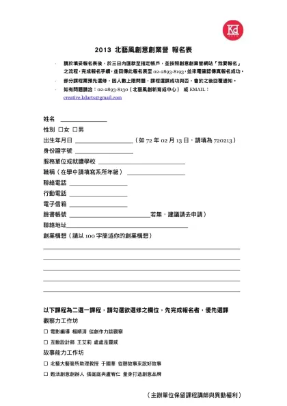◎ 請於填妥報名表後，於三日內匯款至指定帳戶，並按照創意創業營網站「我要報名」之流程，完成報名手續