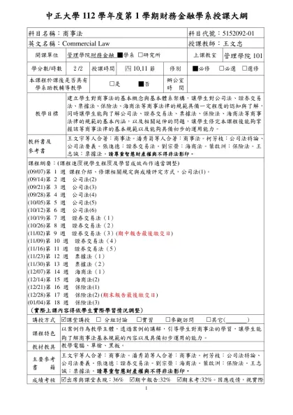 南華大學992版授課大綱(結合基本素養&核心能力)-填寫範本-中正大學112學年度第1學期財務金融學系授課大綱
