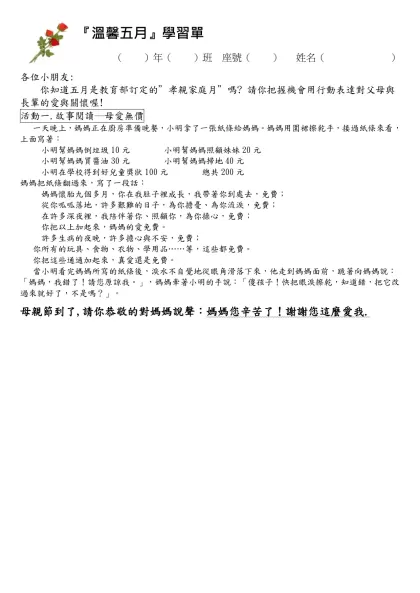 『溫馨五月』學習單-（ ）年（ ）班 座號（ ） 姓名（ ）各位小朋友: