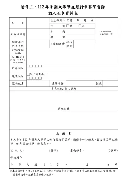 93年暑期大專學生銀行業務實習隊隊員基本資料表-附件三、112年暑期大專學生銀行業務實習隊