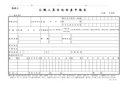 970926附表三：信託財產申報表（公告版）.doc-公 職 人 員 信 託 財 產 申 報 表