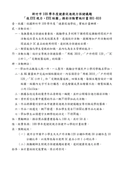 新竹巿101學年度健康促進視力保健議題