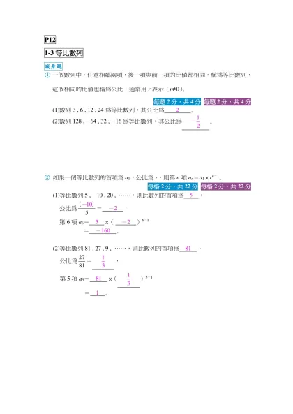 PII-P12-1-3等比數列暖身題 一個數列中，任意相鄰兩項，後一項與前一項的比值都相同，稱為等比數列，這個相同的比值也稱為公比，通常用r表示（r≠0）。