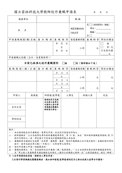 附件一 國立雲林科技大學教師校外兼職申請表 年 月 日